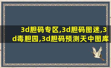 3d胆码专区,3d胆码图迷,3d毒胆园,3d胆码预测天中图库