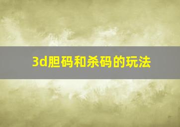 3d胆码和杀码的玩法