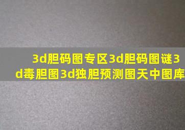 3d胆码图专区3d胆码图谜3d毒胆图3d独胆预测图天中图库