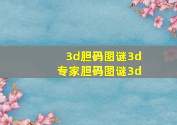 3d胆码图谜3d专家胆码图谜3d