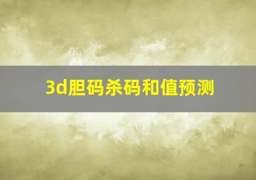 3d胆码杀码和值预测