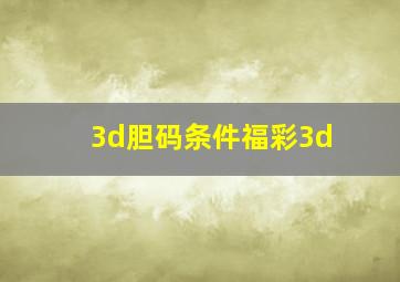 3d胆码条件福彩3d