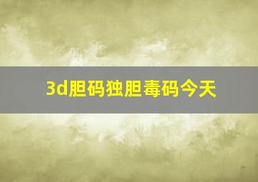 3d胆码独胆毒码今天