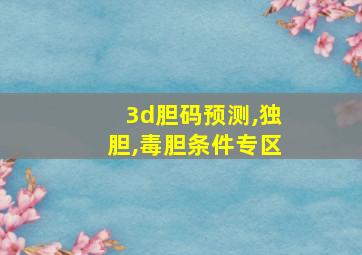 3d胆码预测,独胆,毒胆条件专区