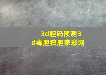 3d胆码预测3d毒胆独胆家彩网