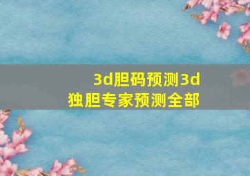 3d胆码预测3d独胆专家预测全部