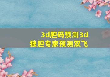 3d胆码预测3d独胆专家预测双飞