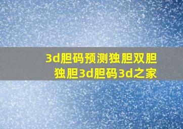 3d胆码预测独胆双胆独胆3d胆码3d之家