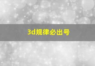 3d规律必出号