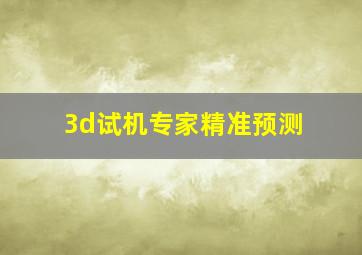 3d试机专家精准预测