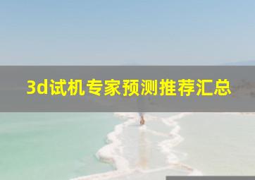 3d试机专家预测推荐汇总