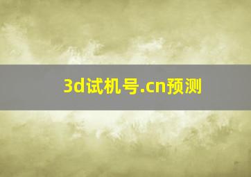 3d试机号.cn预测