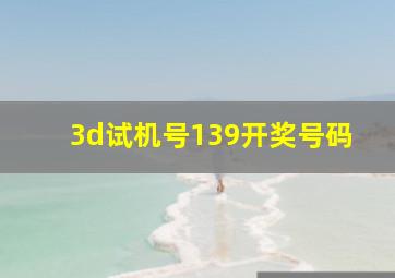 3d试机号139开奖号码