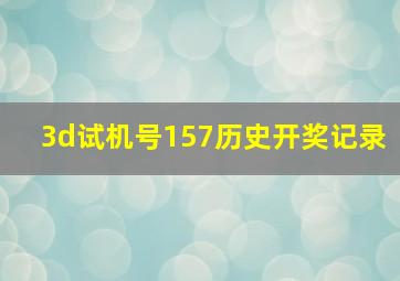 3d试机号157历史开奖记录