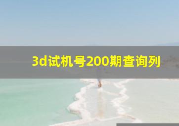 3d试机号200期查询列