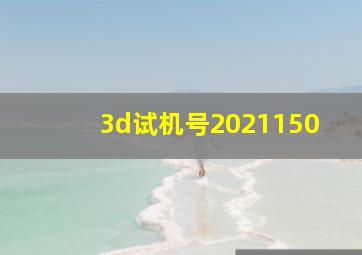 3d试机号2021150