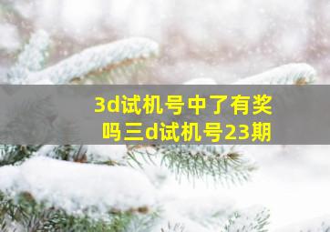 3d试机号中了有奖吗三d试机号23期