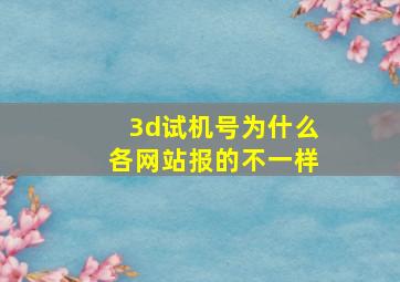 3d试机号为什么各网站报的不一样