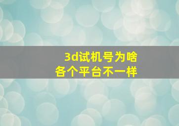 3d试机号为啥各个平台不一样