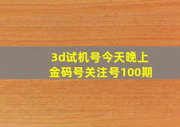 3d试机号今天晚上金码号关注号100期