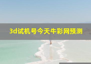 3d试机号今天牛彩网预测