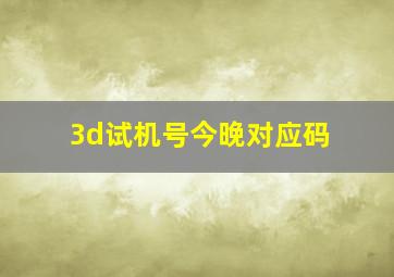 3d试机号今晚对应码