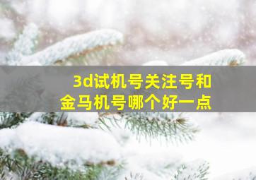 3d试机号关注号和金马机号哪个好一点