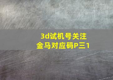 3d试机号关注金马对应码P三1