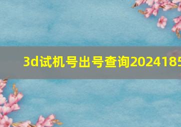 3d试机号出号查询2024185