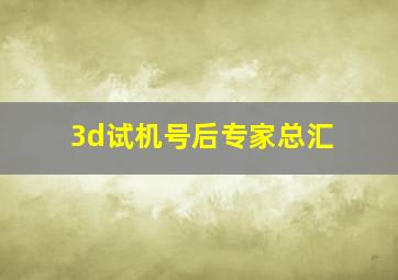 3d试机号后专家总汇