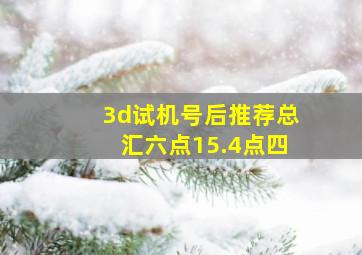 3d试机号后推荐总汇六点15.4点四