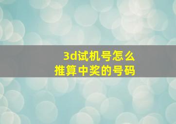 3d试机号怎么推算中奖的号码