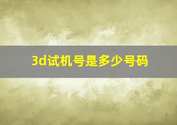 3d试机号是多少号码