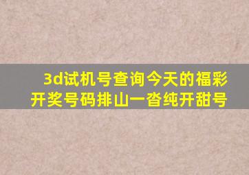 3d试机号查询今天的福彩开奖号码排山一沓纯开甜号