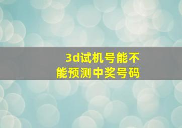 3d试机号能不能预测中奖号码