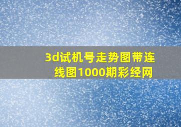 3d试机号走势图带连线图1000期彩经网