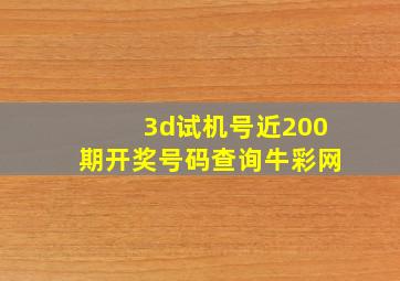 3d试机号近200期开奖号码查询牛彩网