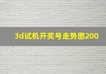 3d试机开奖号走势图200