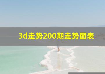 3d走势200期走势图表