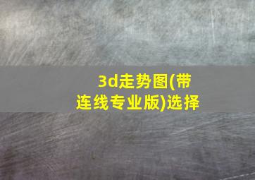 3d走势图(带连线专业版)选择