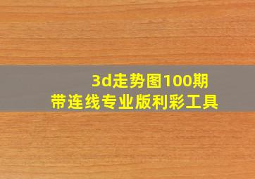 3d走势图100期带连线专业版利彩工具