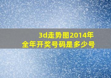 3d走势图2014年全年开奖号码是多少号