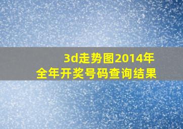 3d走势图2014年全年开奖号码查询结果