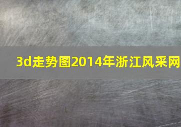 3d走势图2014年浙江风采网