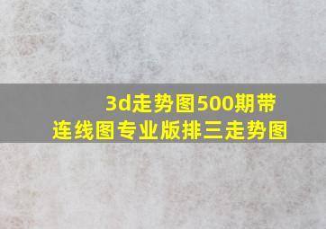 3d走势图500期带连线图专业版排三走势图