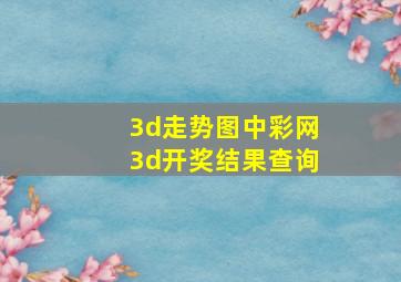 3d走势图中彩网3d开奖结果查询