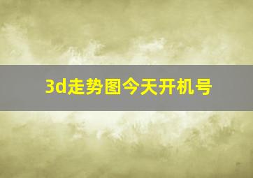 3d走势图今天开机号