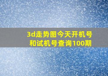 3d走势图今天开机号和试机号查询100期