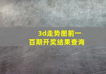 3d走势图前一百期开奖结果查询