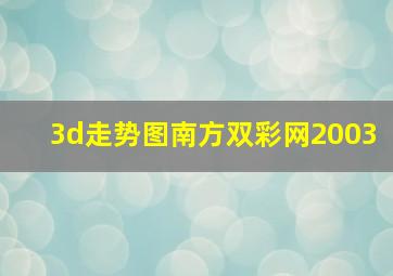 3d走势图南方双彩网2003